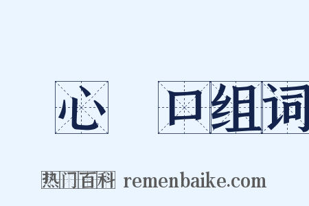錦心繡口组词是什么意思的图片